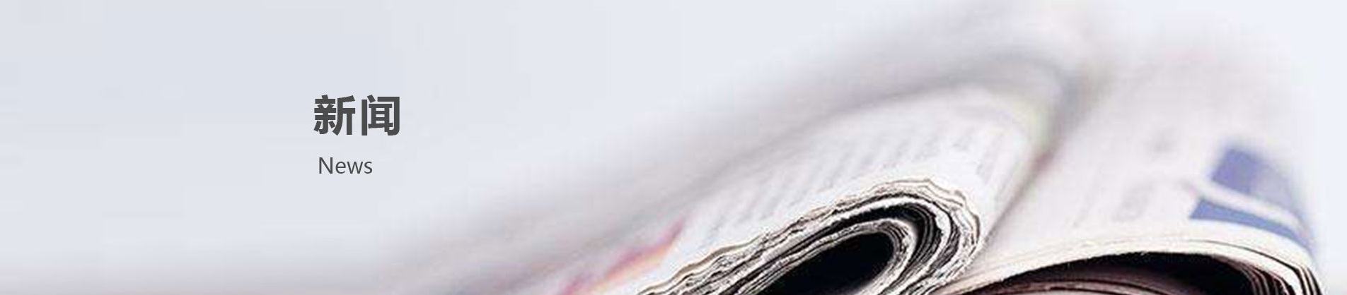 新闻