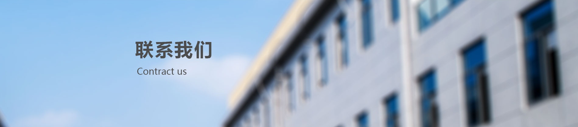 联系我们