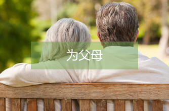 为父母