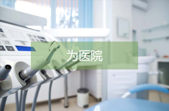 为医院