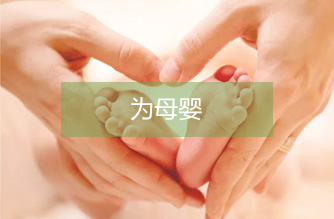 为母婴